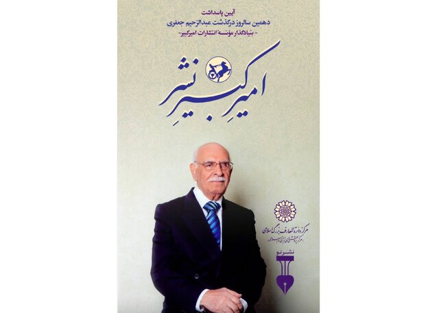یادبود «امیرِ کبیرِ نشر»