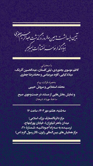 یادبود «امیرِ کبیرِ نشر»