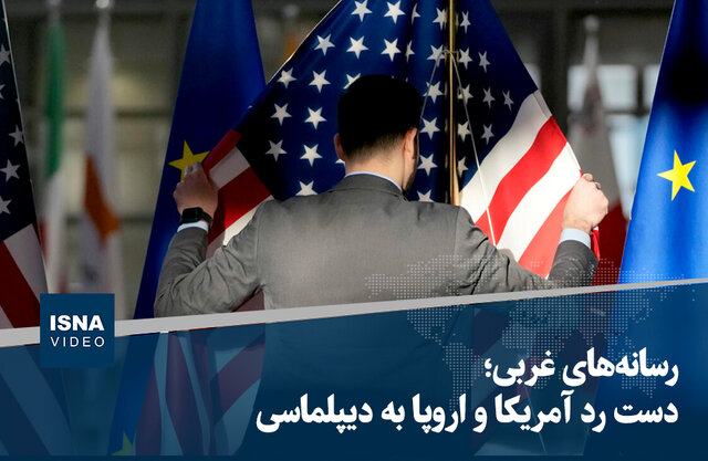 ویدیو/ رسانه‌های غربی؛ دست رد آمریکا و اروپا به دیپلماسی