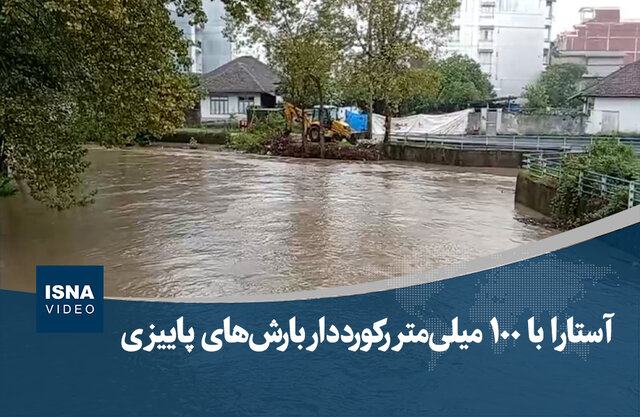 ویدیو/ آستارا با ۱۰۰ میلی‌متر رکورددار بارش‌های پاییزی