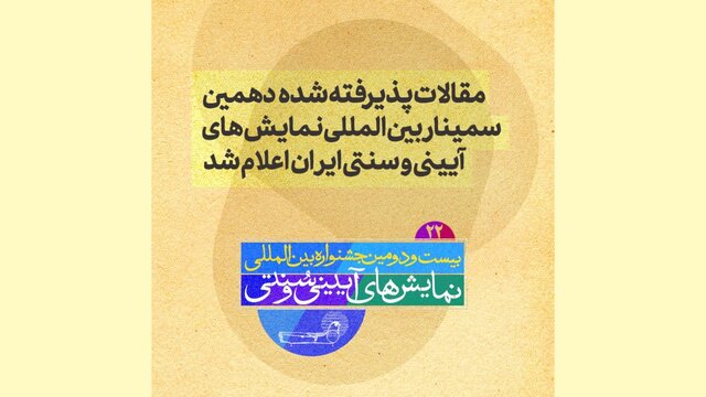 دو خبر از جشنواره نمایش‌های آیینی سنتی
