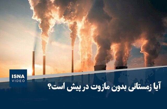 ویدیو/ آیا زمستانی بدون مازوت در پیش است؟