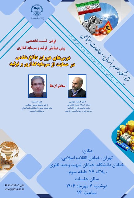 برگزاری نشست تخصصی «درس‌های دوران دفاع مقدس در حمایت از سرمایه‌گذاری و تولید»