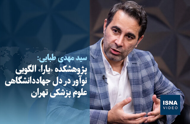 ویدیو/ پژوهشکده «یارا» الگویی نوآور در دل جهاد دانشگاهی علوم پزشکی تهران