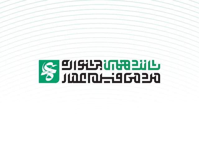 انتشار فراخوان شانزدهمین جشنواره مردمی فیلم عمار