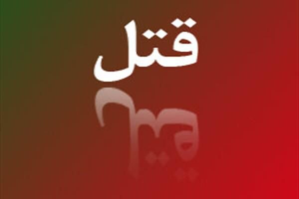 ارثیه؛ قتل عام خانوادگی در ایلام را رقم زد