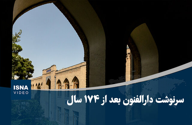 ویدیو/ سرنوشت دارالفنون بعد از ۱۷۴ سال