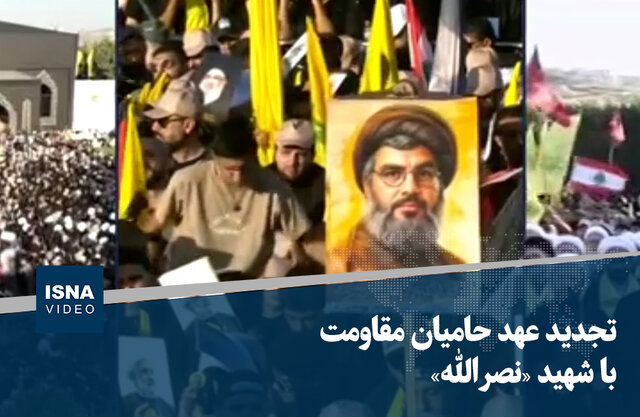 ویدیو/ تجدید عهد حامیان مقاومت با شهید «نصرالله»