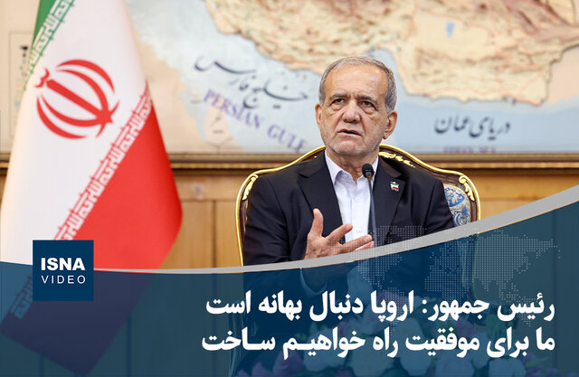 ویدیو/ رئیس‌جمهور: اروپا دنبال بهانه است؛ ما برای موفقیت راه خواهیم ساخت