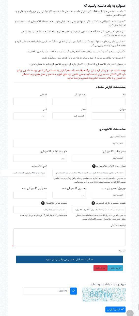 راهاندازی یک صفحه برای گزارش کلاهبرداریهای پرتکرار در سایت دادستانی کل کشور