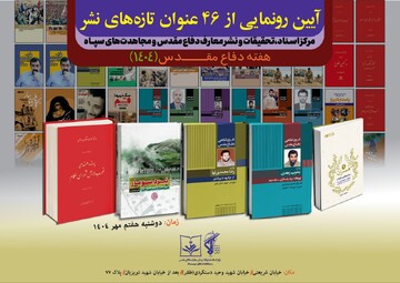۴۶ عنوان کتاب توسط مرکز اسناد و تحقیقات سپاه رونمایی می‌شود