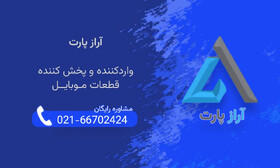 آراز پارت؛ پیشرو در واردات و توزیع قطعات اصلی موبایل در ایران