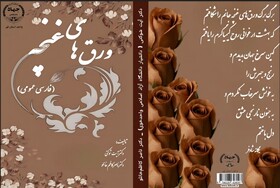 کتاب «ورق‌های غنچه» منتشر شد