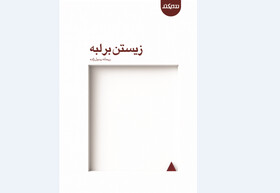 «زیستن بر لبه» منتشر شد