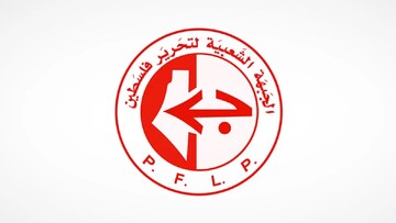 درخواست جبهه مردمی فلسطین برای پاسخ متحد به طرح آمریکا