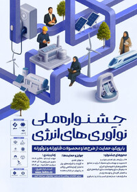 فراخوان شرکت طرح‌ها و محصولات در "جشنواره ملی نوآوری‌های انرژی" منتشر شد