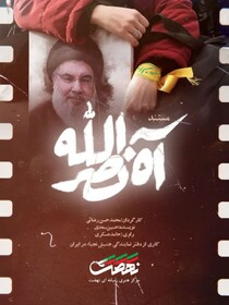 پخش مستند «آه، نصرالله»