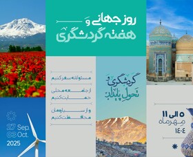 برگزاری بیش از ۲۰ رویداد در استان اردبیل به مناسبت هفته گردشگری