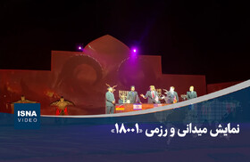 ویدیو/ نمایش میدانی و رزمی «۱۸۰۰۱»