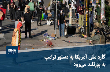 ویدیو/ گارد ملی آمریکا به دستور ترامپ به پورتلند می‌رود