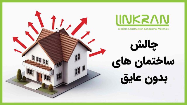 لینکا ابزار انتخاب عایق الاستومری مناسب/تبعات انتخاب نادرست عایق و بی‌توجهی به عایق‌کاری تأسیسات
