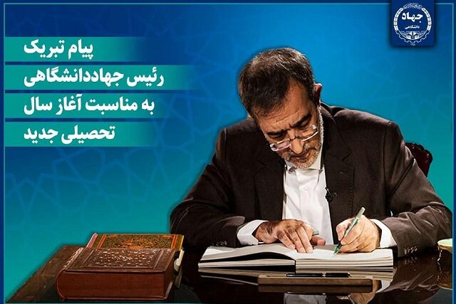 پیام تبریک رئیس جهاددانشگاهی به مناسبت آغاز سال تحصیلی جدید/ دعوت از دانشجویان برای پیوستن به «شهر دانشجو»