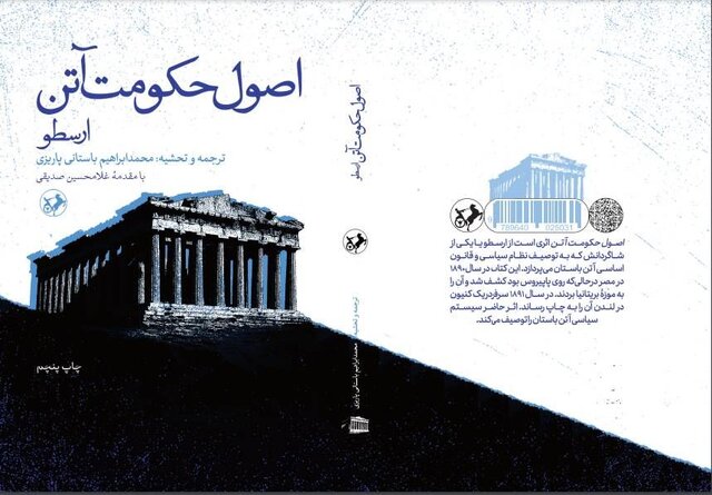 انتشار «اصول حکومت آتن» ارسطو 