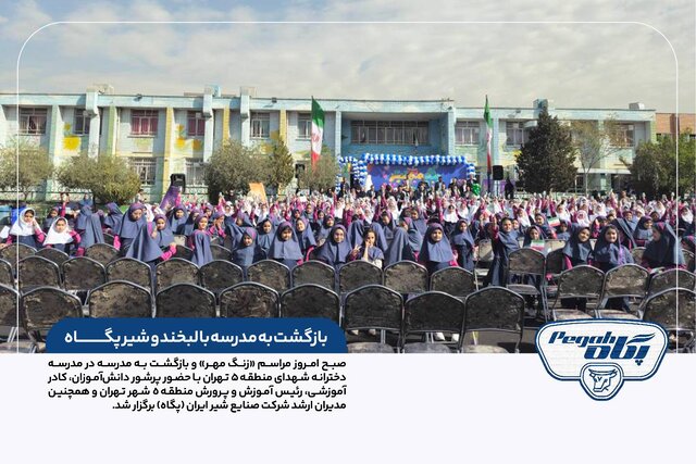 زنگ مهر با طعم شیر پگاه