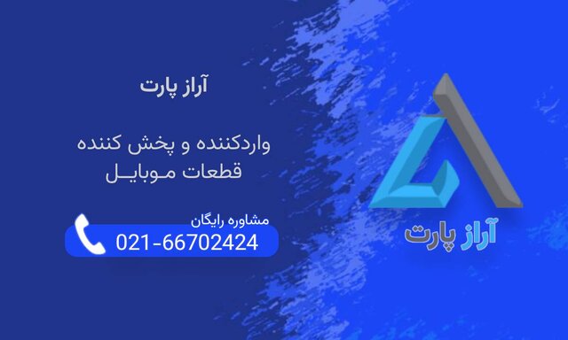 آراز پارت؛ پیشرو در واردات و توزیع قطعات اصلی موبایل در ایران