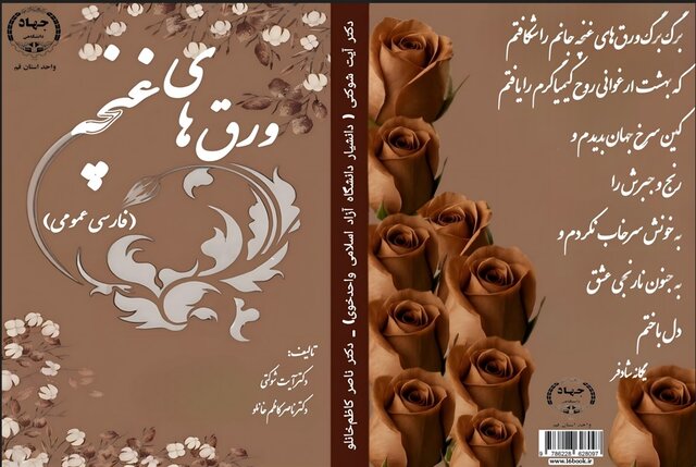 کتاب «ورق‌های غنچه» منتشر شد