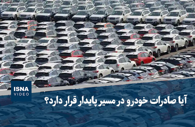 ویدیو/ آیا صادرات خودرو در مسیر پایدار قرار دارد؟