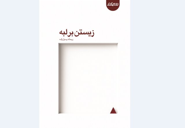 «زیستن بر لبه» منتشر شد
