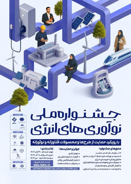 فراخوان شرکت طرح‌ها و محصولات در "جشنواره ملی نوآوری‌های انرژی" منتشر شد
