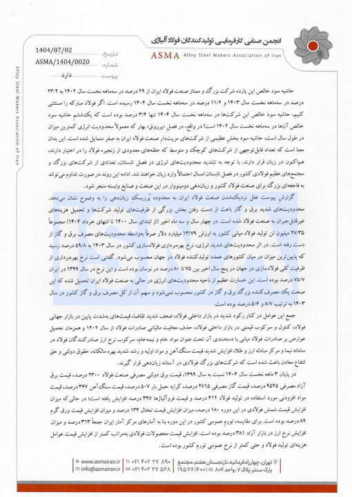 نامه انجمن فولاد آلیاژی به دولت: در خطر ورشکستگی هستیم!