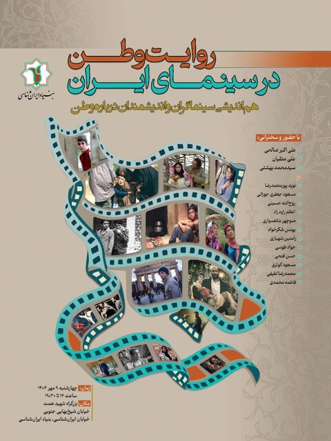 برگزاری «روایت وطن در سینمای ایران»