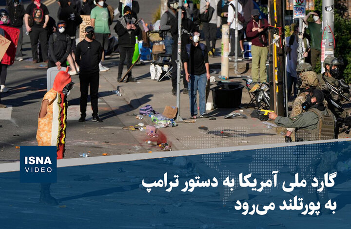 ویدیو/ گارد ملی آمریکا به دستور ترامپ به پورتلند می‌رود