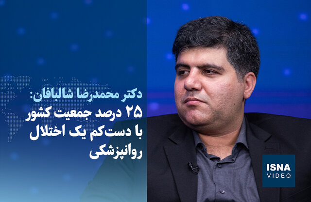 ویدیو/ ۲۵ درصد جمعیت کشور با دست‌کم یک اختلال روانپزشکی