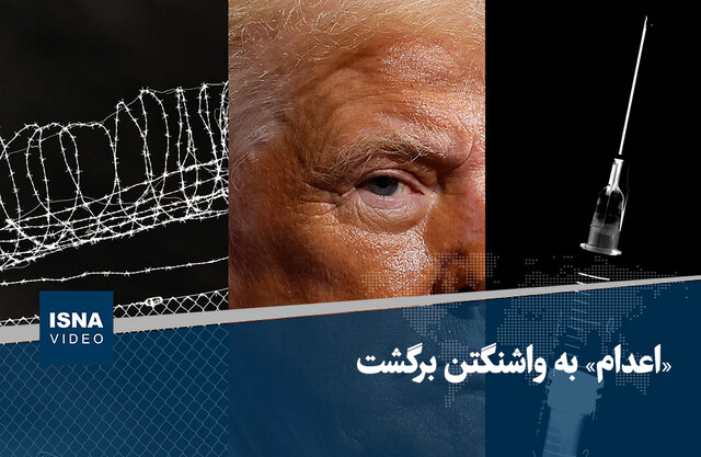 ویدیو/ «اعدام» به واشنگتن برگشت