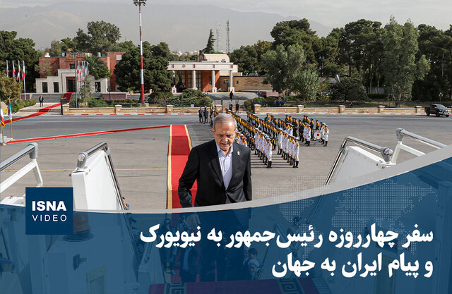 ویدیو/ سفر چهارروزه رئیس‌جمهور به نیویورک و پیام ایران به جهان