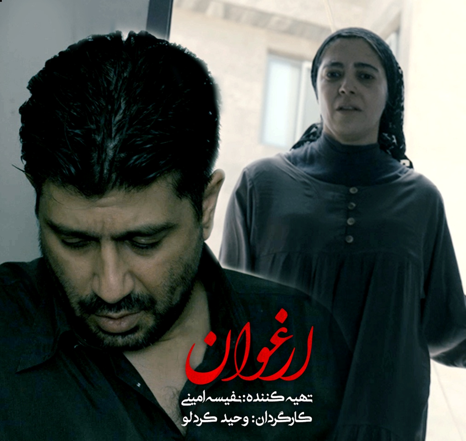 فیلم کوتاه «ارغوان» به پایان فیلمبرداری رسید