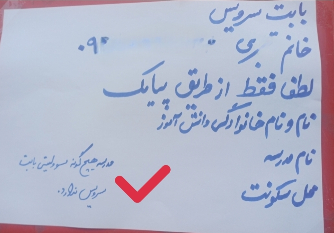 دلالها در بازار سرویس مدارس؛ بدون قرارداد، بدون مسئولیت!