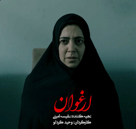 فیلم کوتاه «ارغوان» به پایان فیلمبرداری رسید
