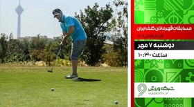 پخش زنده مسابقات گلف قهرمانی کشور