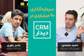 هم‌بنیان‌گذار دیجی‌کالا روی CRM دیدار سرمایه‌گذاری کرد