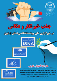 فراخوان جهاد دانشگاهی استان اردبیل برای جذب خبرنگار و عکاس