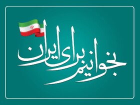 چرا یک شعار تکراری؟