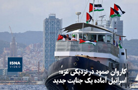 ویدیو/ کاروان صمود در نزدیکی غزه؛ اسرائیل آماده یک جنایت جدید