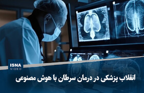 ویدیو/ انقلاب پزشکی در درمان سرطان با هوش مصنوعی