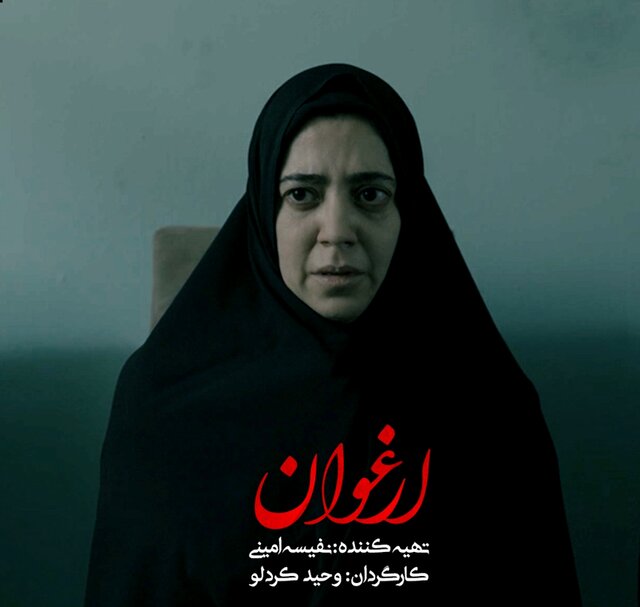 فیلم کوتاه «ارغوان» به پایان فیلمبرداری رسید