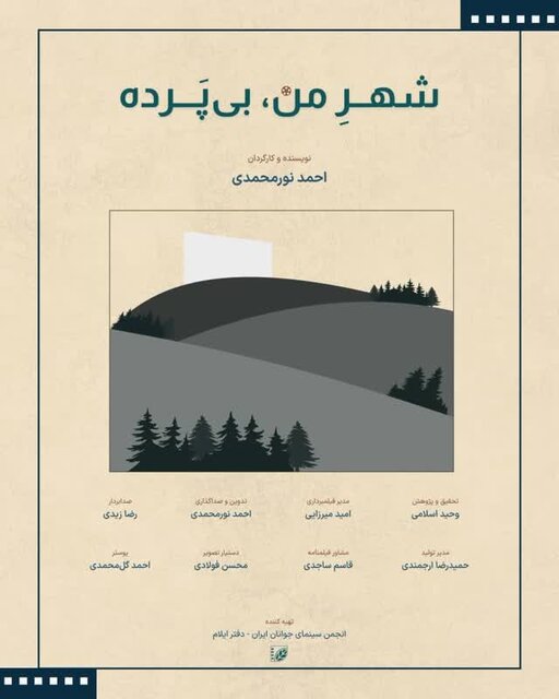 راهیابی مستند فیلمساز ایلامی به جشنواره فیلم کوتاه تهران